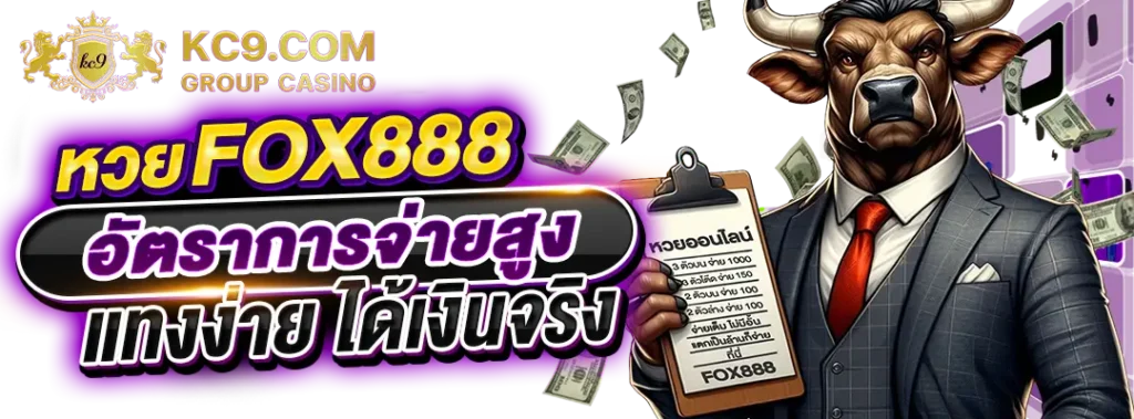 หวย fox888