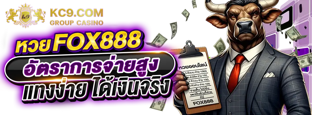 หวย fox888
