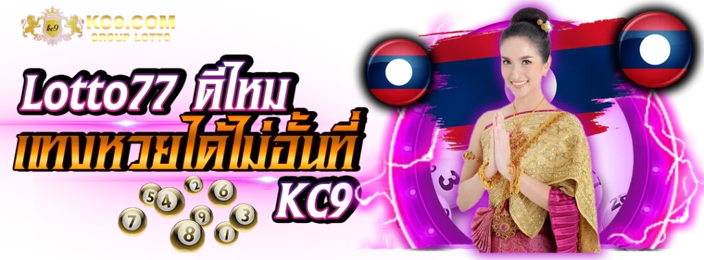 Lotto77 ดีไหม