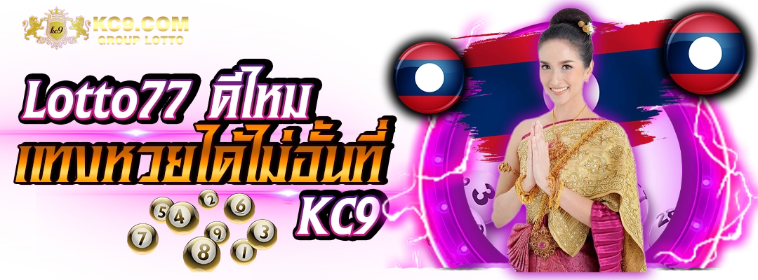 Lotto77 ดีไหม