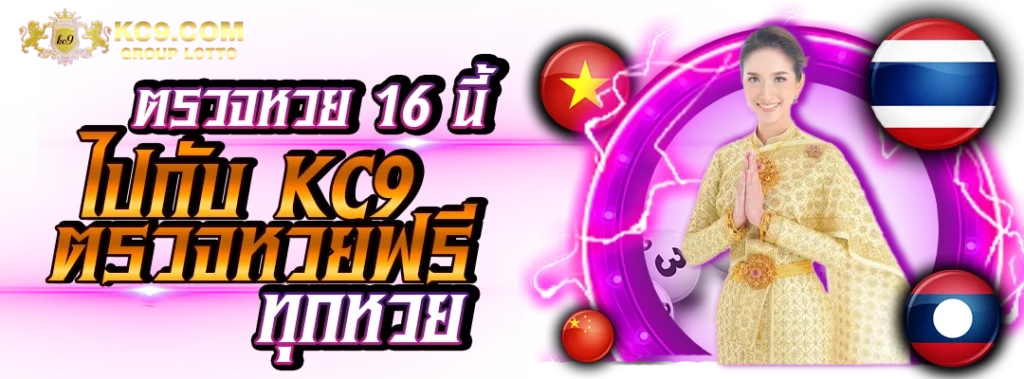 ตรวจหวย 16