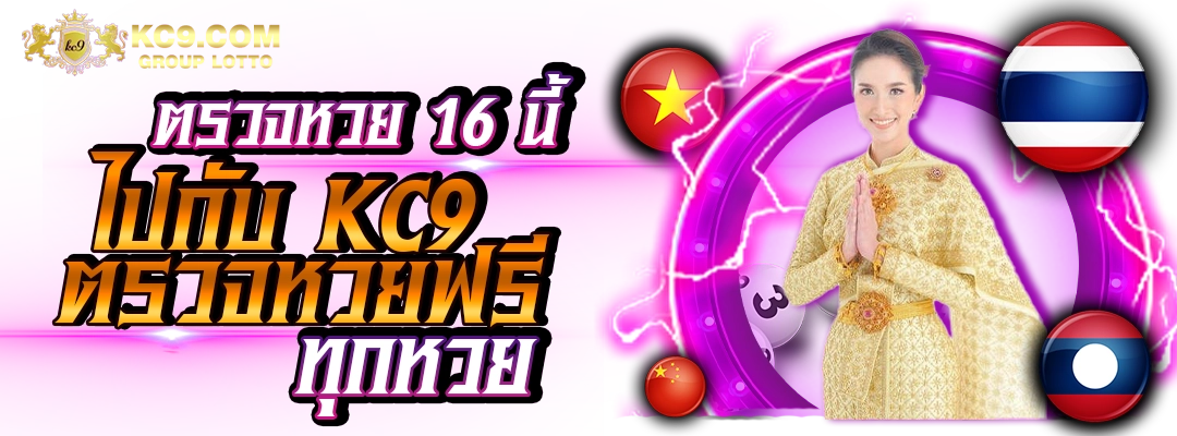 ตรวจหวย 16