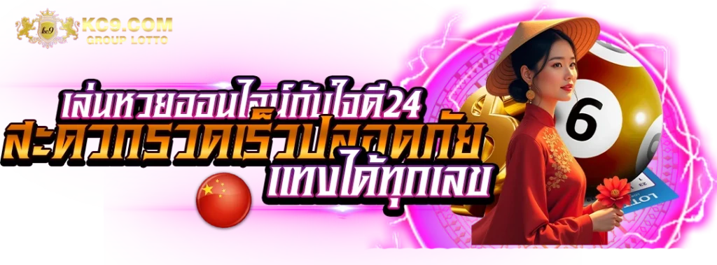 เล่นหวยออนไลน์