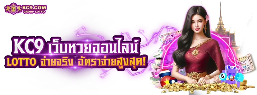 ซื้อหวยออนไลน์