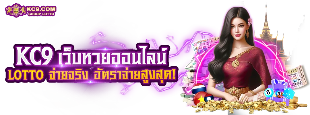 ซื้อหวยออนไลน์