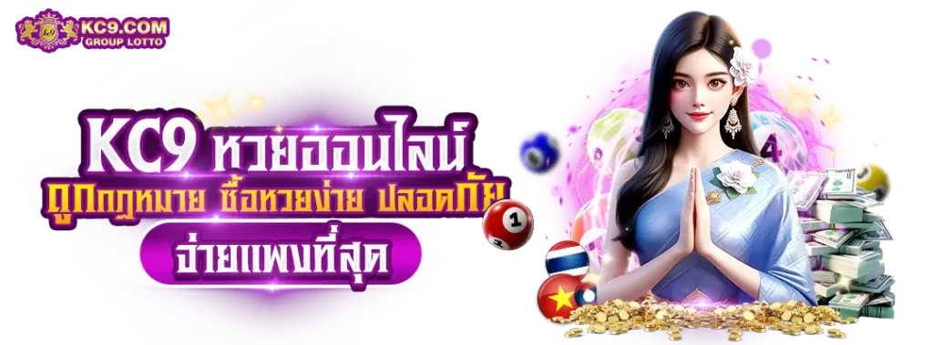 หวยออนไลน์-ถูกกฎหมาย