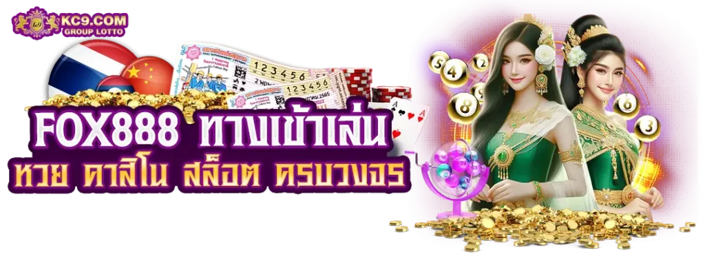 fox888-ทางเข้า