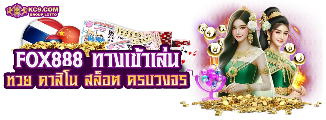 fox888-ทางเข้า