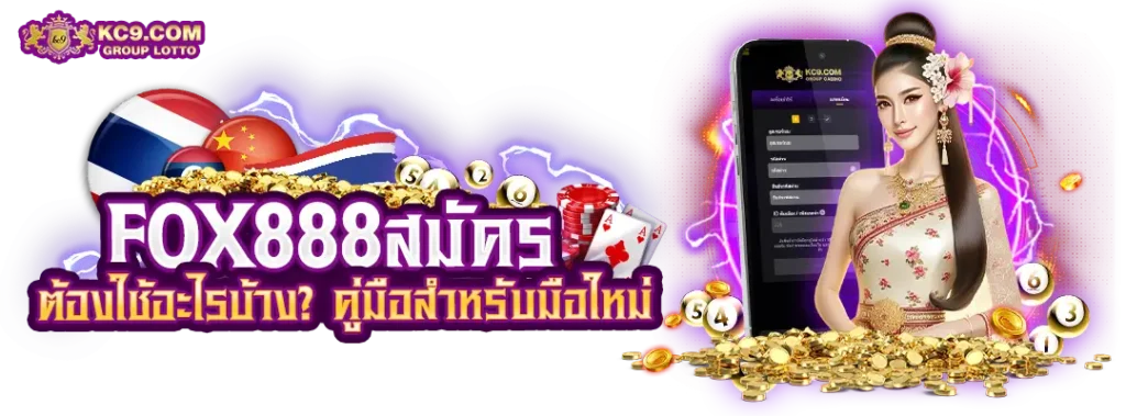 fox888สมัคร