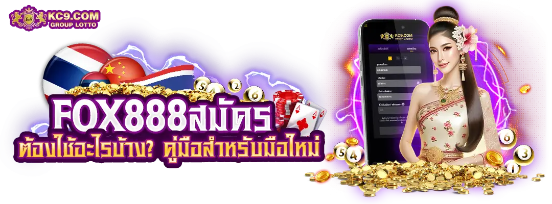 fox888สมัคร