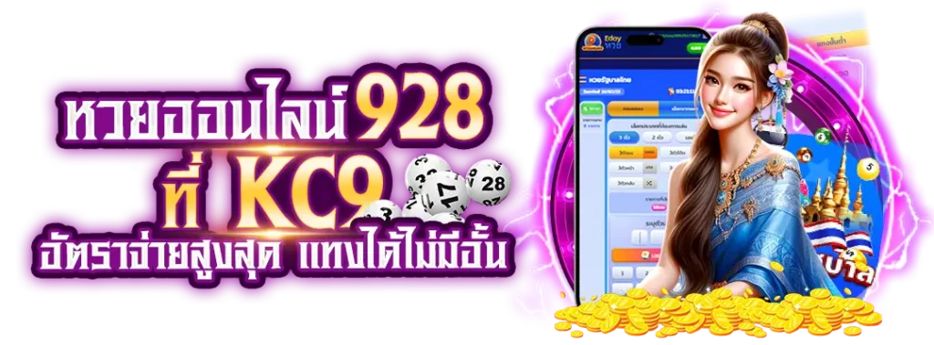 หวยออนไลน์ 928