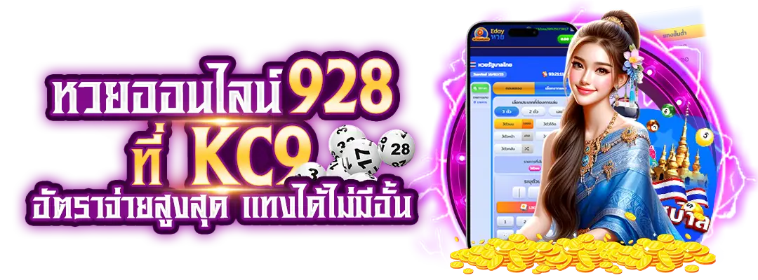 หวยออนไลน์ 928