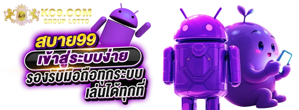 สบาย99-เข้าสู่ระบบ