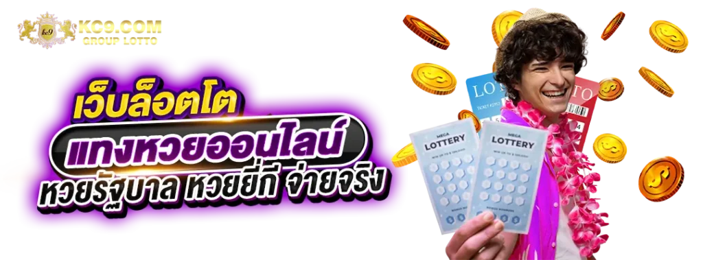 เว็บ-ล็อตโต้