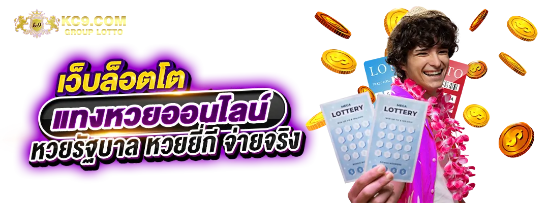 เว็บ-ล็อตโต้