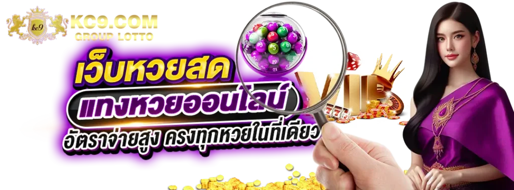 เว็บหวยสด
