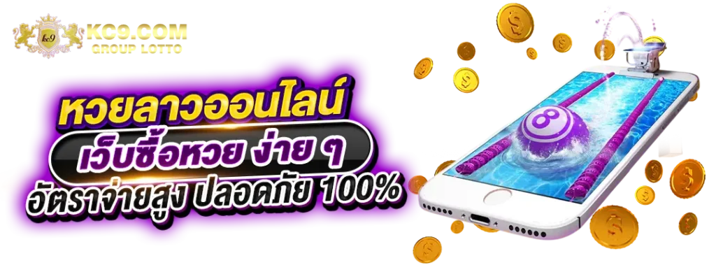เว็บซื้อหวยลาว