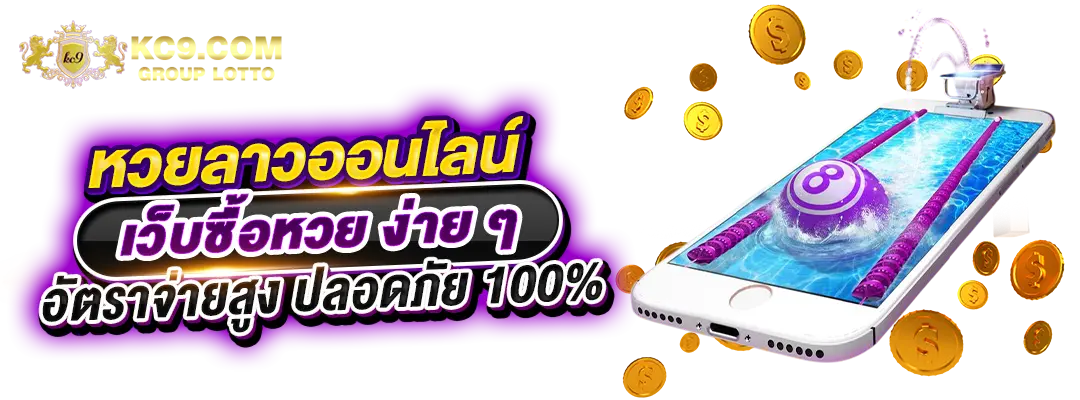 เว็บซื้อหวยลาว