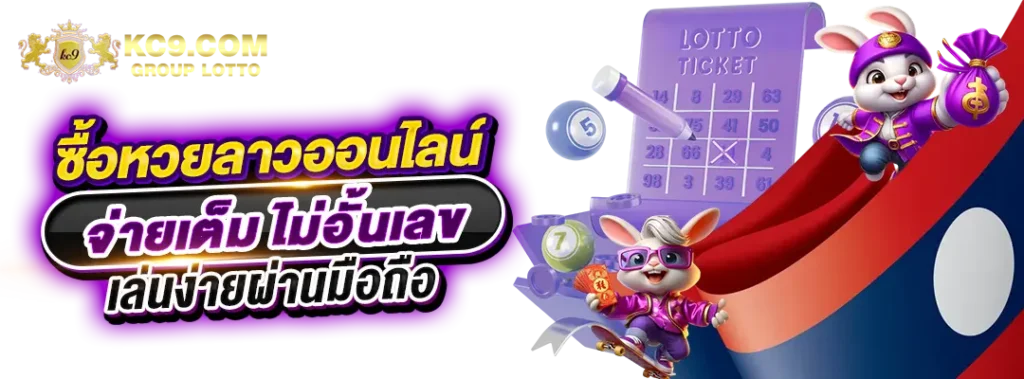 ซื้อหวยลาวออนไลน์