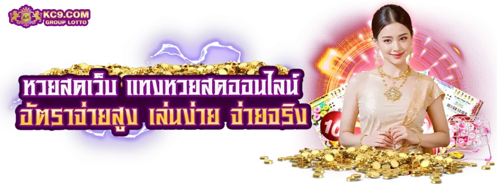 หวยสดเว็บ