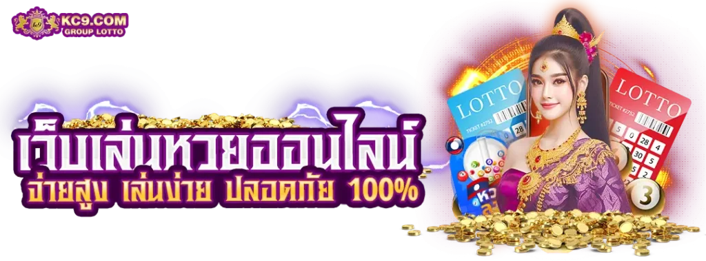 เว็บเล่นหวย