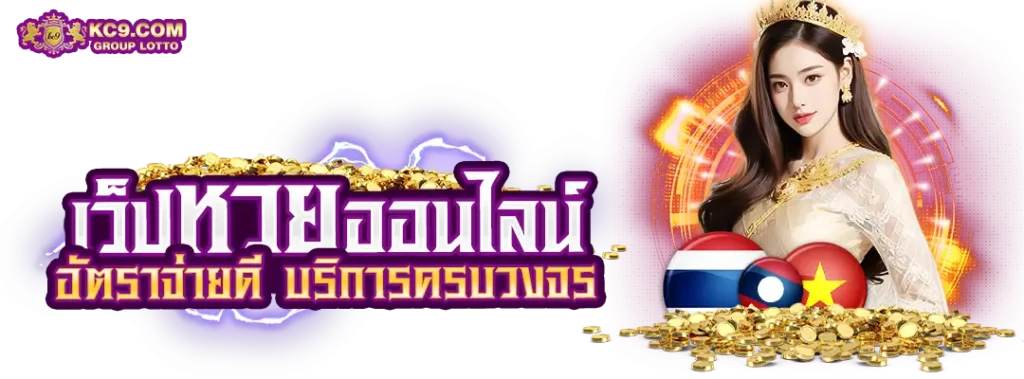 เว็ปหวย