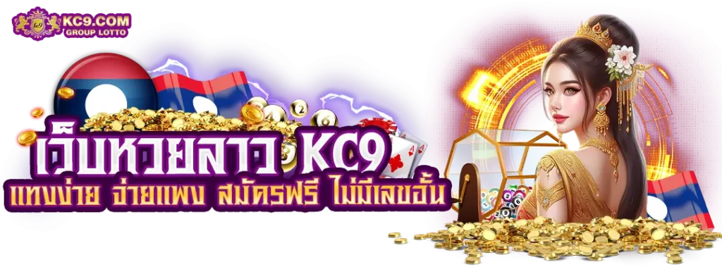 เว็บหวยลาว
