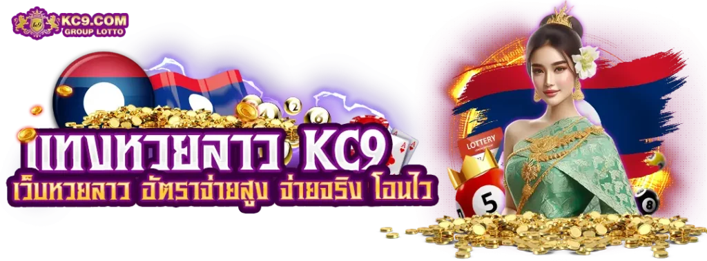 แทงหวยลาว