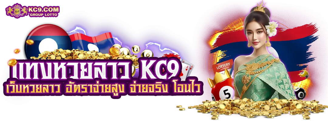 แทงหวยลาว