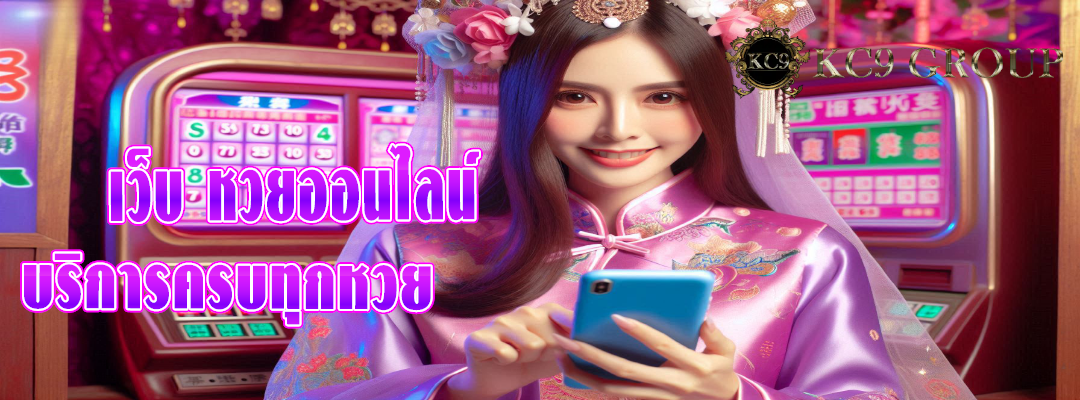 เว็บ หวยออนไลน์