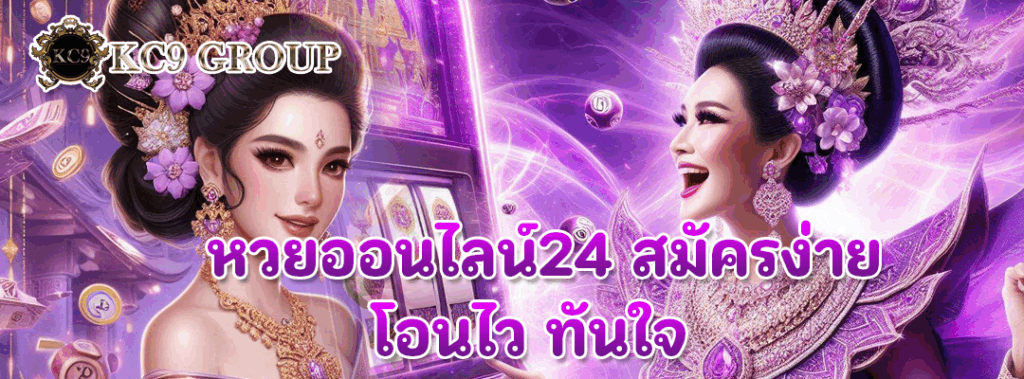 หวยออนไลน์24