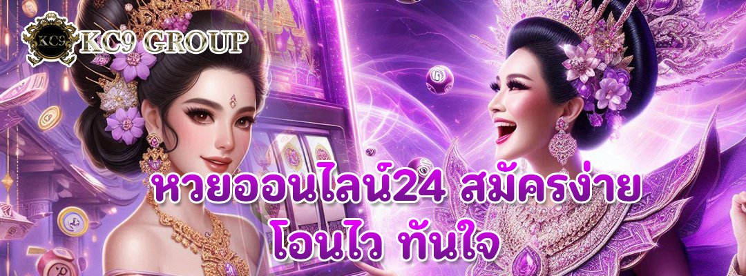 หวยออนไลน์24