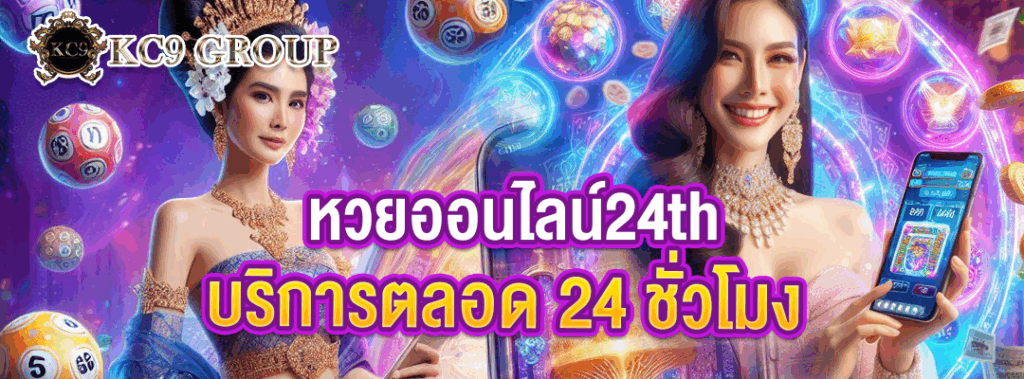 หวยออนไลน์24th