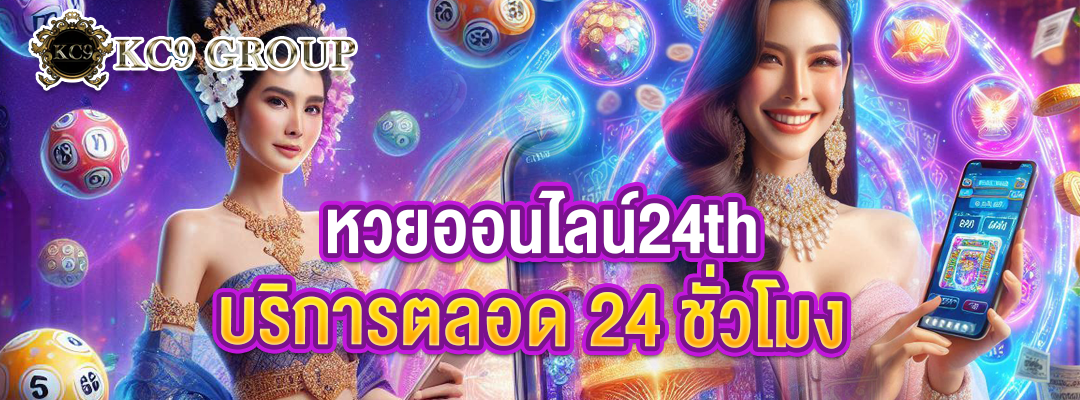 หวยออนไลน์24th