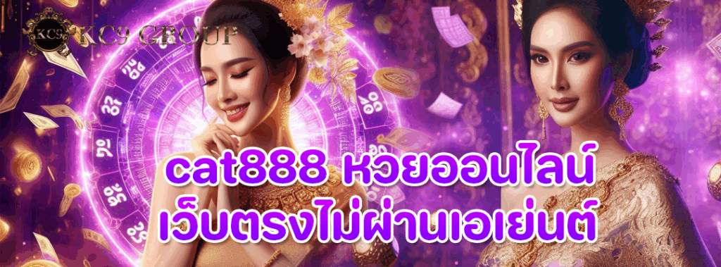 cat888 หวยออนไลน์