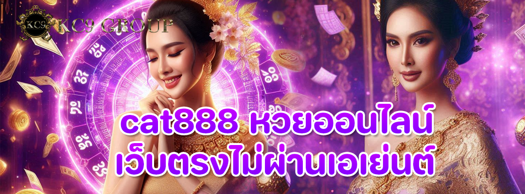 cat888 หวยออนไลน์