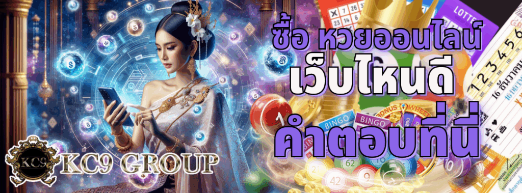 ซื้อ หวยออนไลน์ เว็บไหนดี
