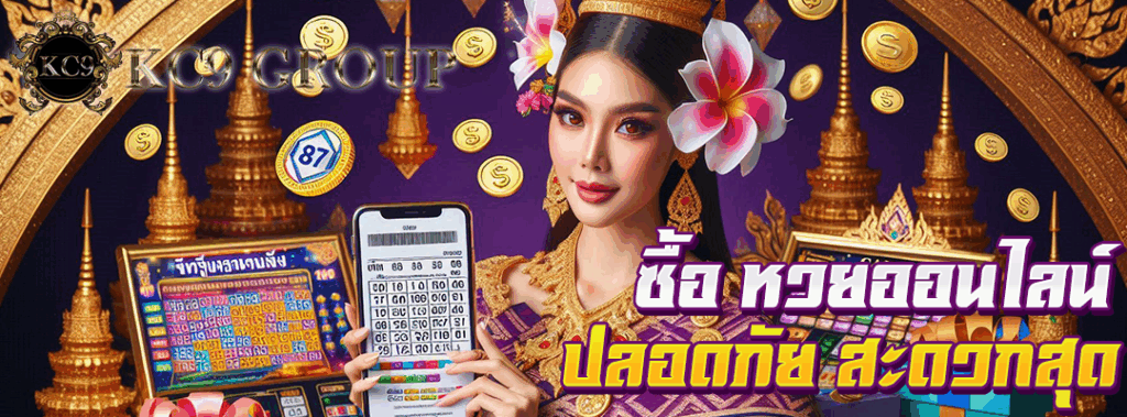 ซื้อ หวยออนไลน์