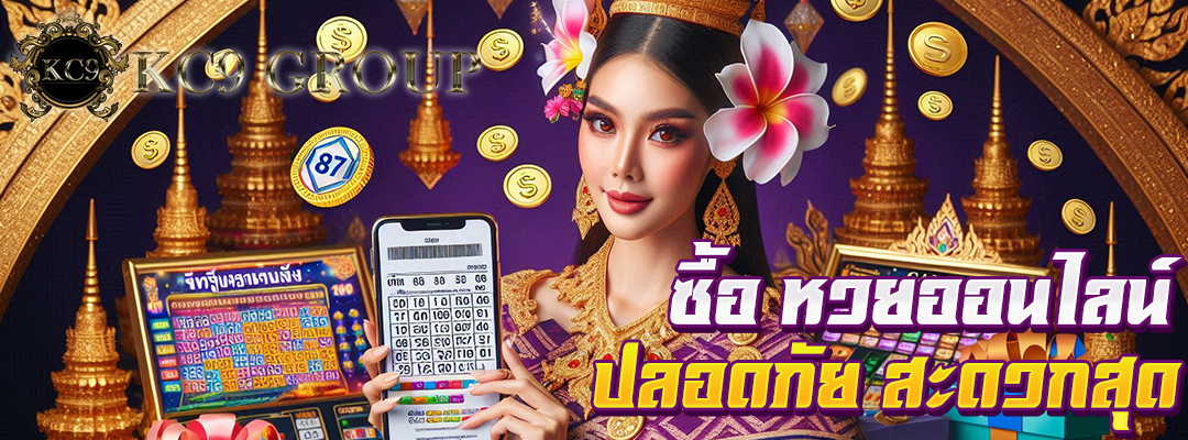 ซื้อ หวยออนไลน์