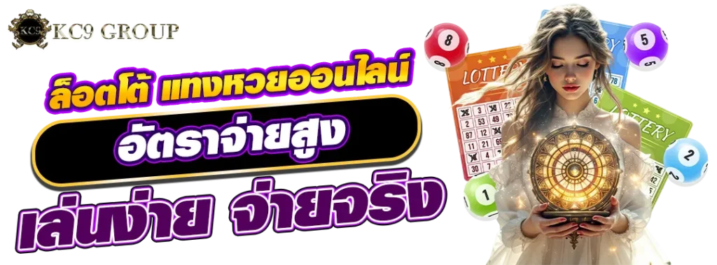 หวยออนไลน์