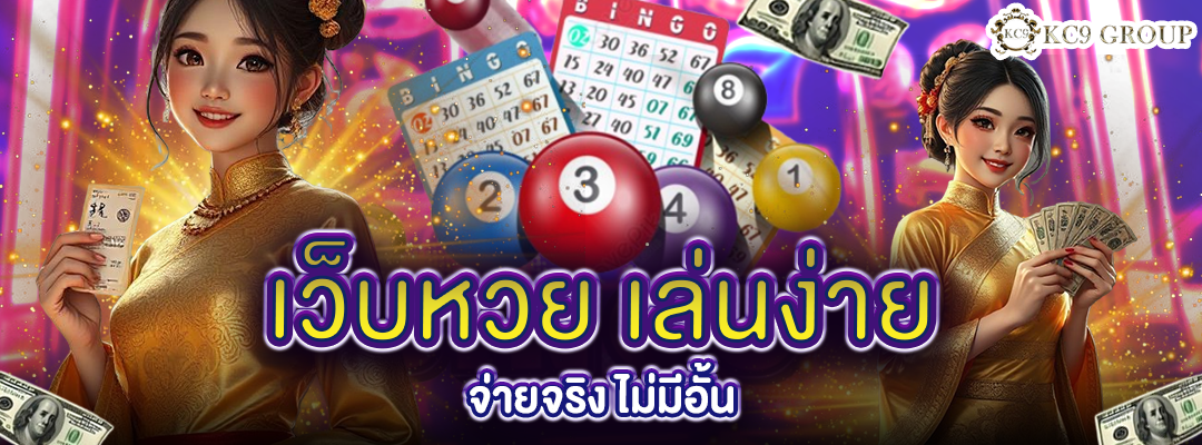 เว็บหวย