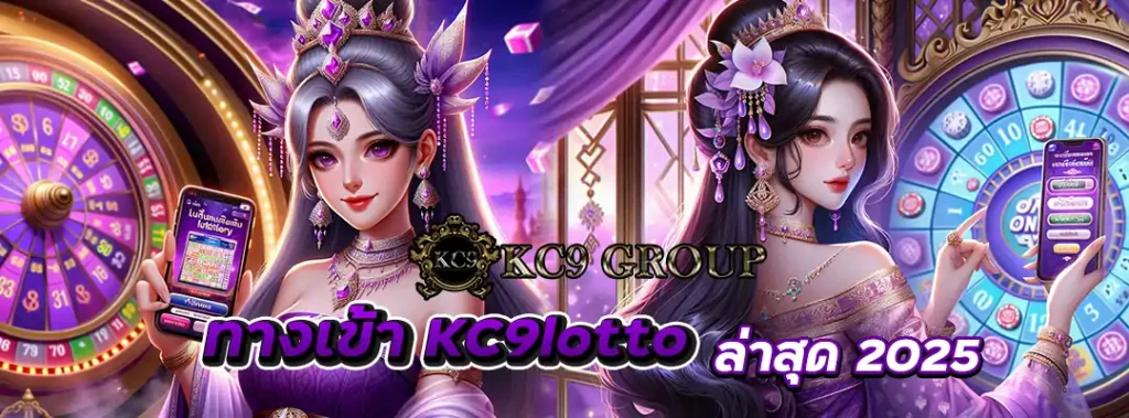 ทางเข้า KC9lotto