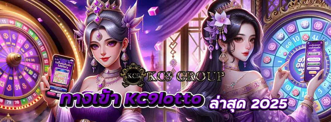 ทางเข้า KC9lotto
