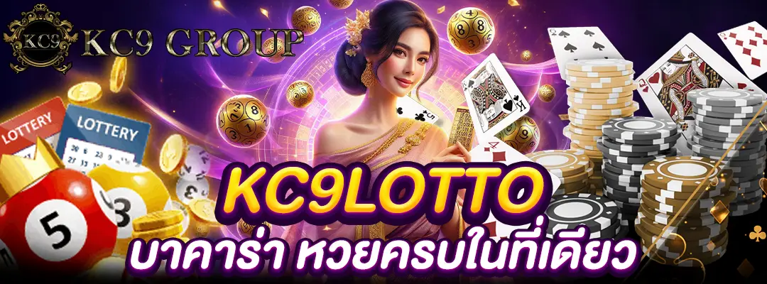 KC9lotto บาคาร่า