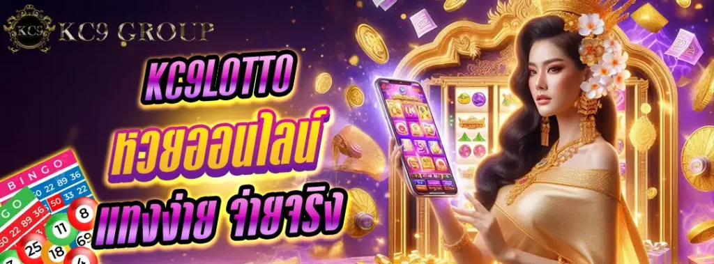 KC9lotto หวยออนไลน์