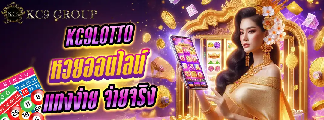 KC9lotto หวยออนไลน์