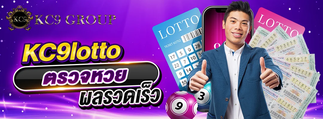 KC9lotto ตรวจหวย