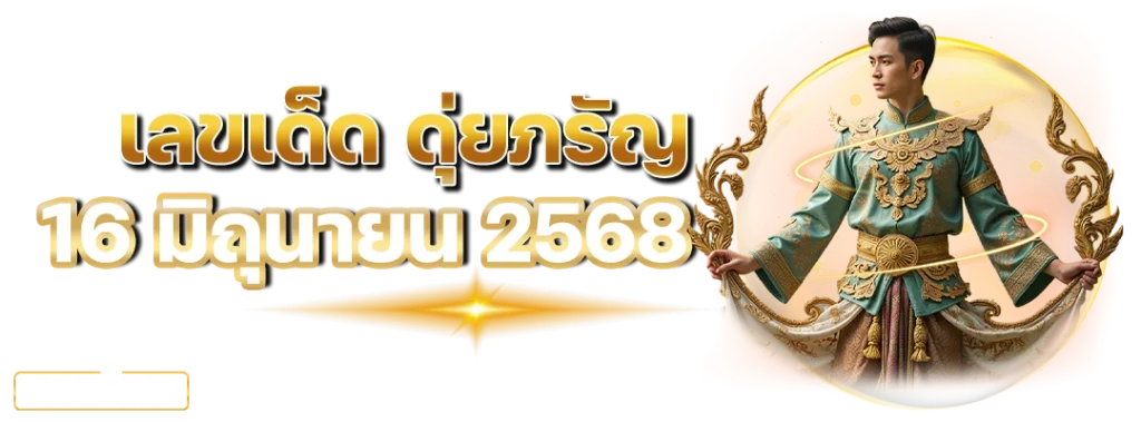 เลขเด็ด