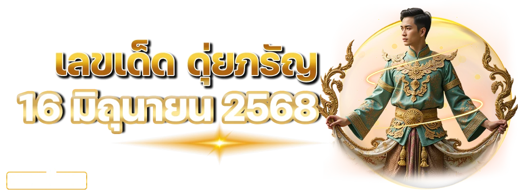 เลขเด็ด