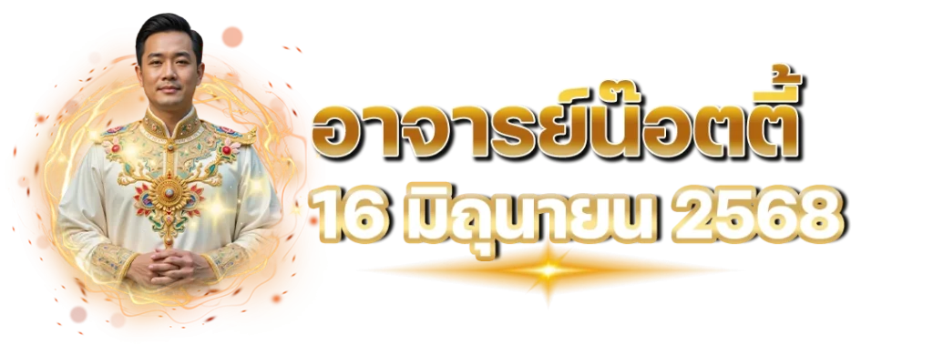 หวยงวดนี้